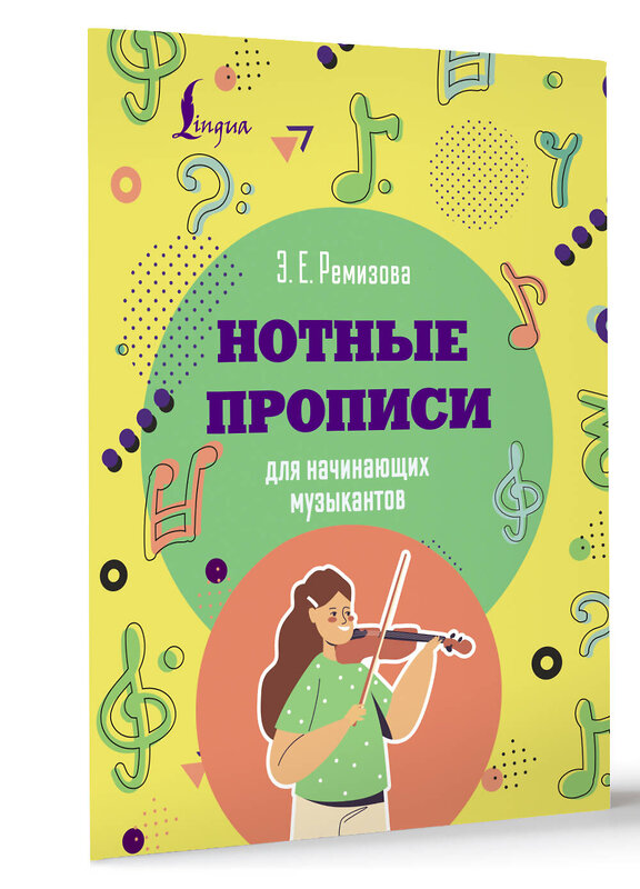 АСТ Э. Е. Ремизова "Нотные прописи для начинающих музыкантов" 510755 978-5-17-158226-5 