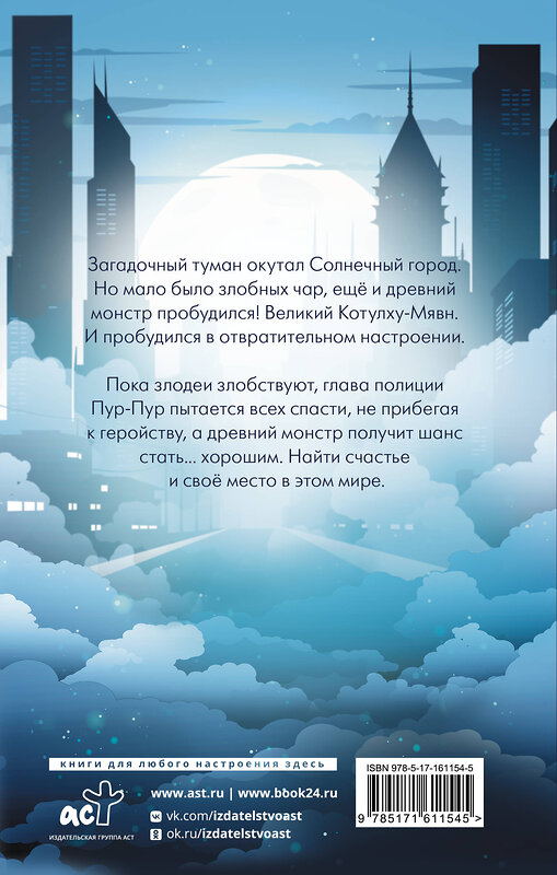 АСТ Агния Кабитова "Котулху-Мявн и проклятие Солнечного города" 510756 978-5-17-161154-5 