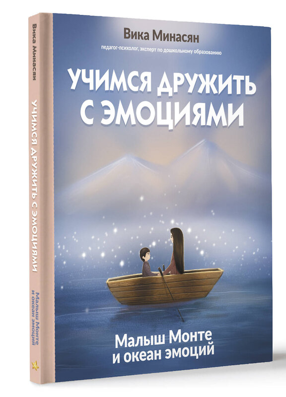 АСТ Вика Минасян "Учимся дружить с эмоциями: Малыш Монте и океан эмоций" 510758 978-5-17-165359-0 