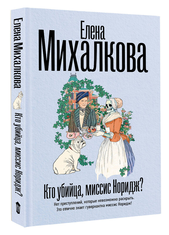 АСТ Елена Михалкова "Кто убийца, миссис Норидж?" 510759 978-5-17-161888-9 