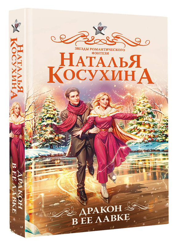 АСТ Наталья Косухина "Дракон в ее лавке" 510761 978-5-17-162671-6 