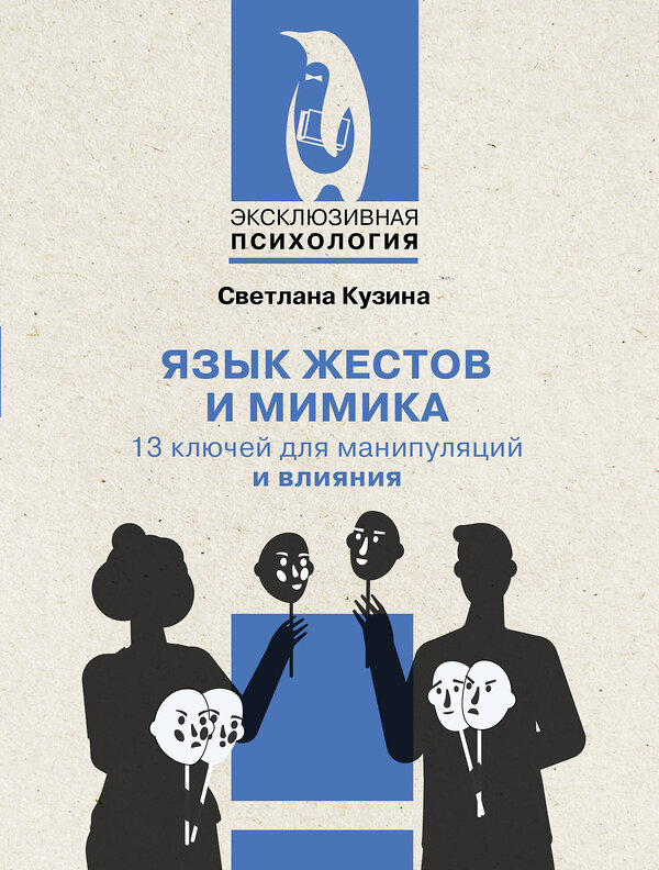 АСТ Светлана Кузина "Язык жестов и мимика: 13 ключей для манипуляций и влияния" 510763 978-5-17-163618-0 