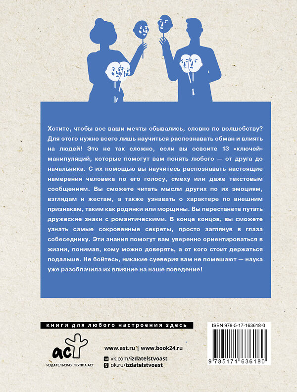 АСТ Светлана Кузина "Язык жестов и мимика: 13 ключей для манипуляций и влияния" 510763 978-5-17-163618-0 