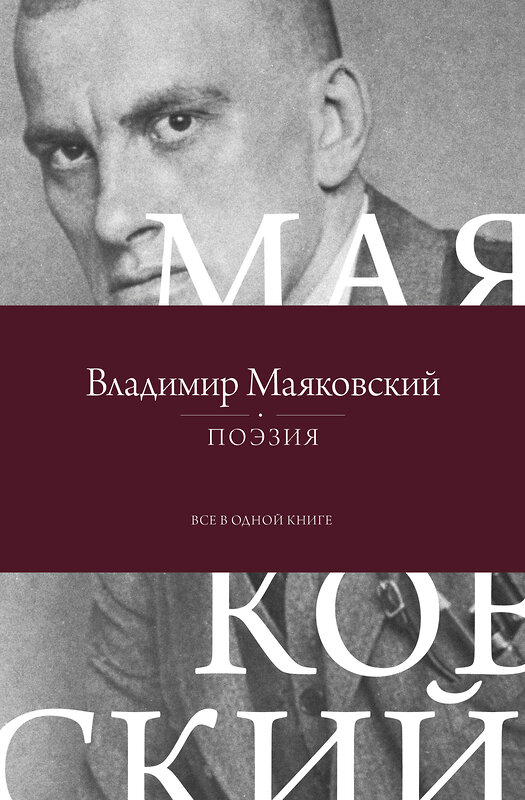 АСТ Владимир Маяковский "Поэзия. Все в одной книге" 510764 978-5-17-163875-7 