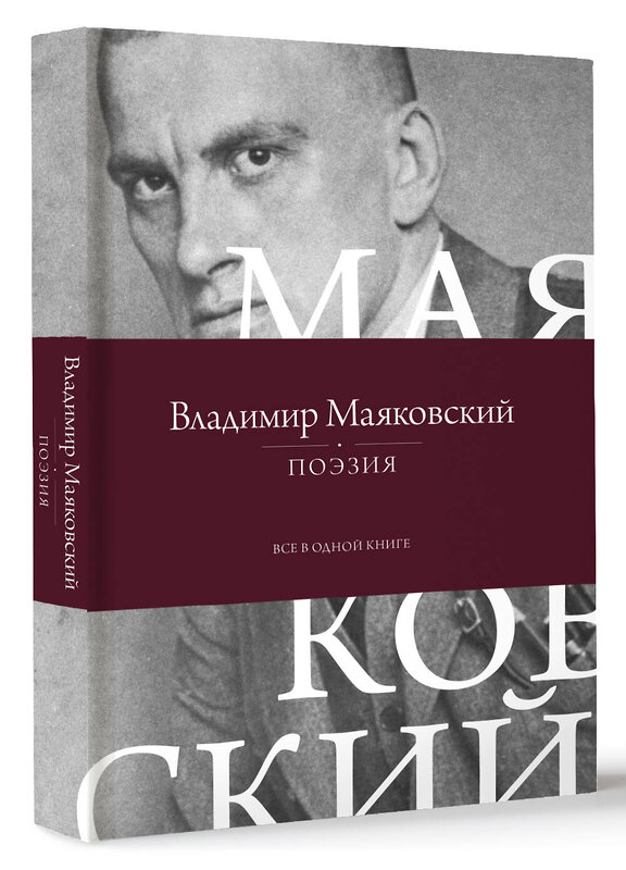 АСТ Владимир Маяковский "Поэзия. Все в одной книге" 510764 978-5-17-163875-7 