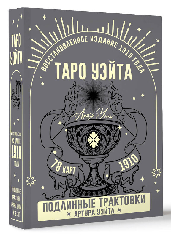 АСТ Артур Уэйт "Таро Уэйта. Подлинные трактовки Артура Уэйта и 78 карт. Восстановленное издание 1910 года" 510768 978-5-17-164980-7 