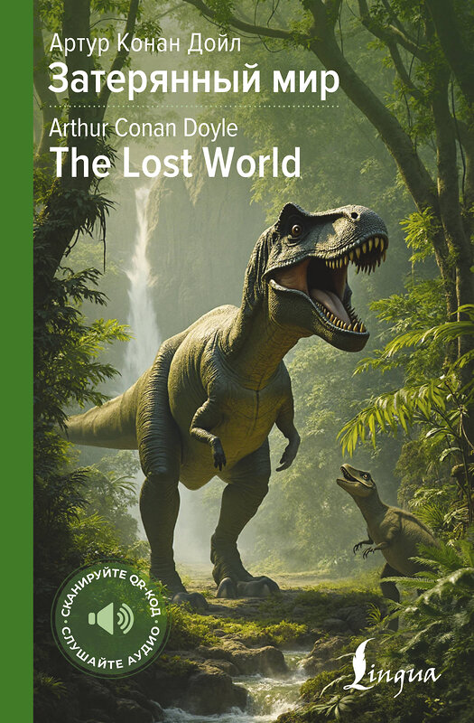 АСТ Артур Конан Дойл "Затерянный мир = The Lost World" 510772 978-5-17-166307-0 