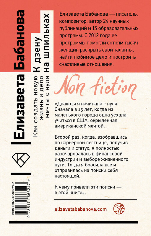 АСТ Елизавета Бабанова "К дзену на шпильках. Как создать новую жизнь и дело мечты с нуля" 510773 978-5-17-166324-7 