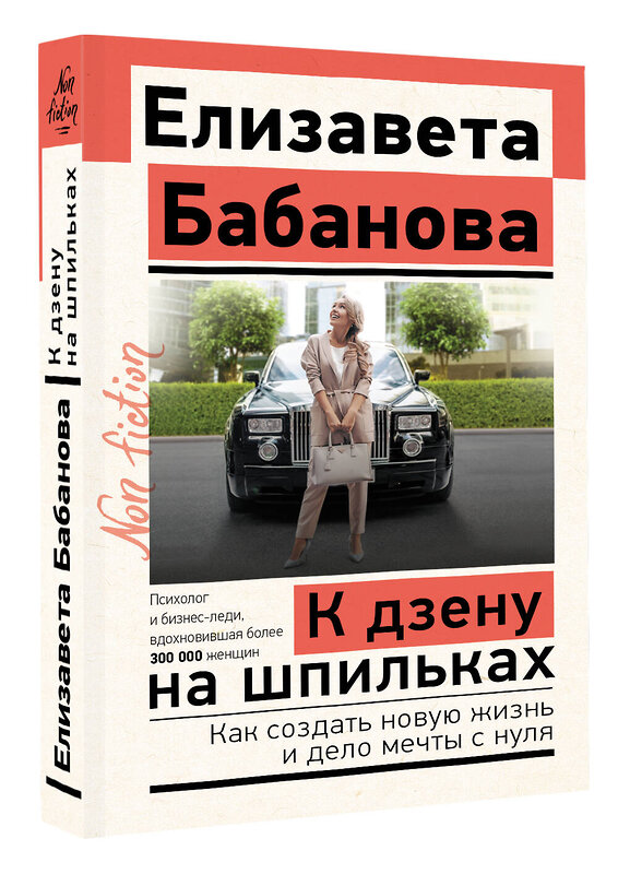 АСТ Елизавета Бабанова "К дзену на шпильках. Как создать новую жизнь и дело мечты с нуля" 510773 978-5-17-166324-7 