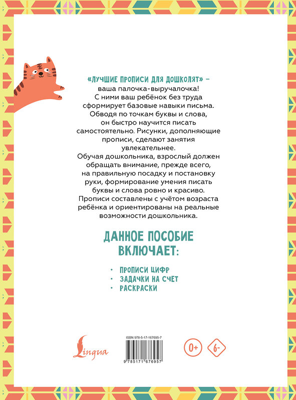 АСТ . "Я пишу и учусь считать: первые МАТЕМАТИЧЕСКИЕ прописи (соответствует ФГОС)" 510775 978-5-17-167695-7 