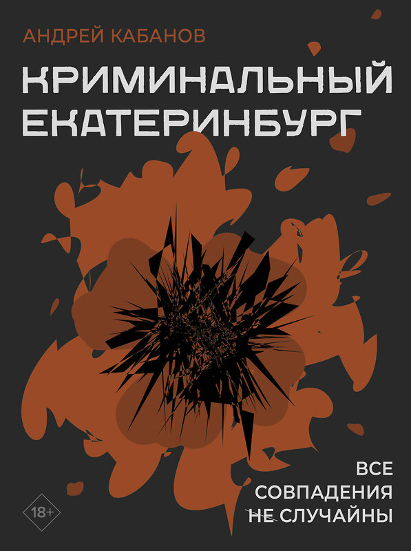 АСТ Кабанов Андрей "Криминальный Екатеринбург. Совпадения не случайны" 510780 978-5-17-168293-4 