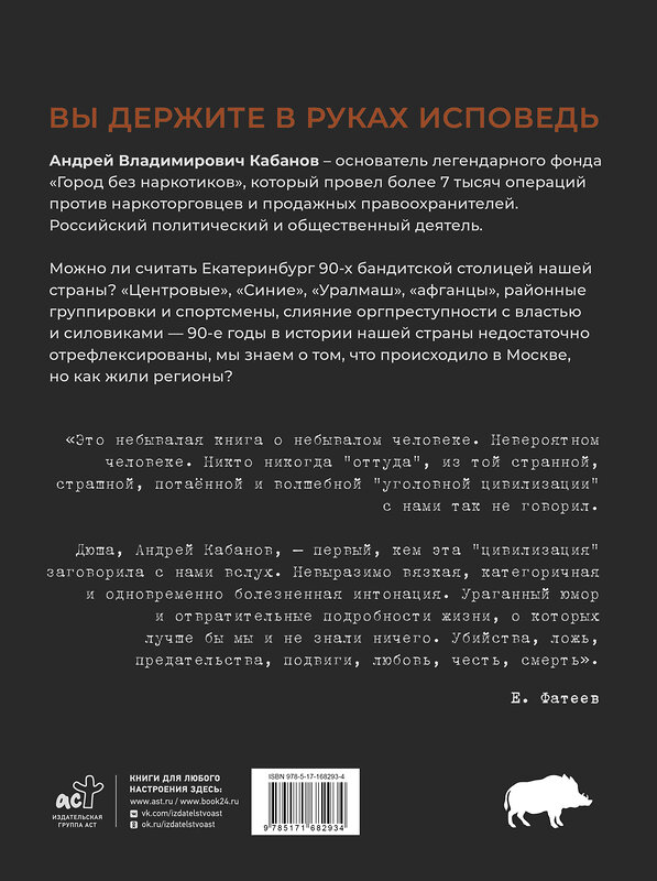 АСТ Кабанов Андрей "Криминальный Екатеринбург. Совпадения не случайны" 510780 978-5-17-168293-4 