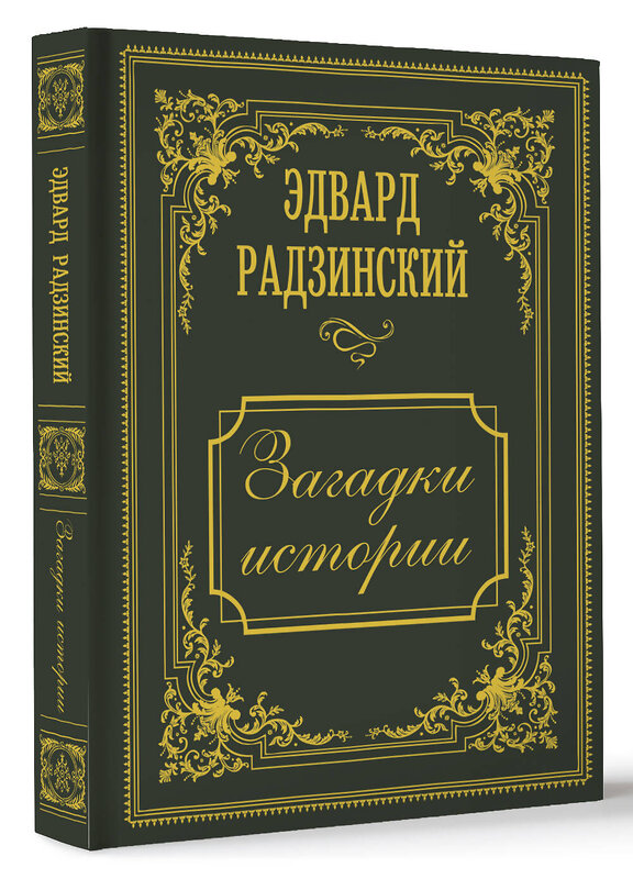 АСТ Радзинский Э.С. "Загадки истории. Иллюстрированное издание" 510781 978-5-17-168311-5 