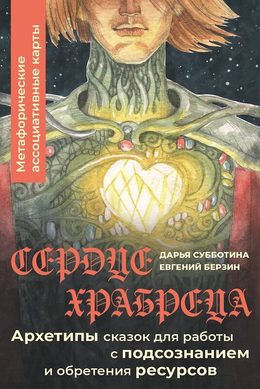 АСТ Дарья Субботина "Сердце Храбреца. Архетипы сказок для работы с подсознанием и обретения ресурсов. Метафорические ассоциативные карты" 510784 978-5-17-168397-9 