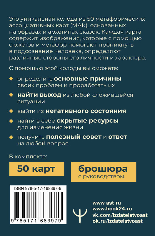 АСТ Дарья Субботина "Сердце Храбреца. Архетипы сказок для работы с подсознанием и обретения ресурсов. Метафорические ассоциативные карты" 510784 978-5-17-168397-9 