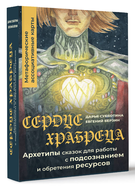 АСТ Дарья Субботина "Сердце Храбреца. Архетипы сказок для работы с подсознанием и обретения ресурсов. Метафорические ассоциативные карты" 510784 978-5-17-168397-9 