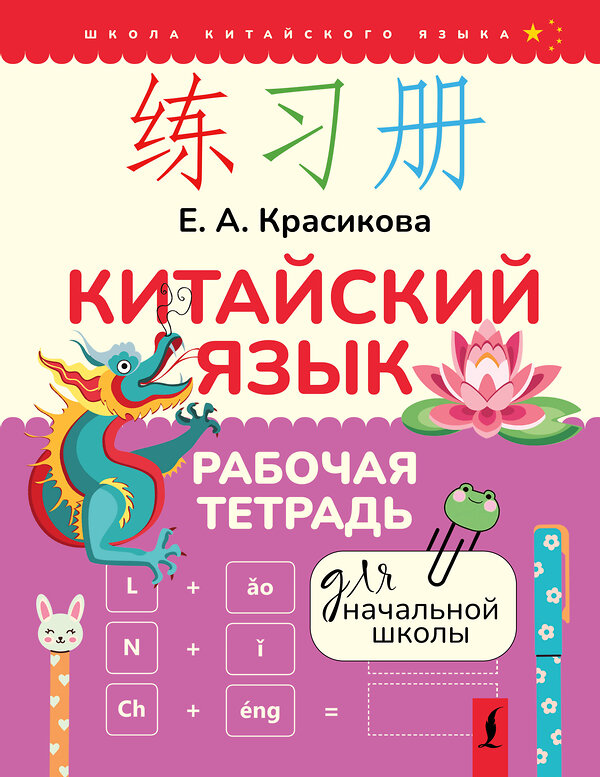 АСТ Е. А. Красикова "Китайский язык. Рабочая тетрадь для начальной школы" 510790 978-5-17-169594-1 