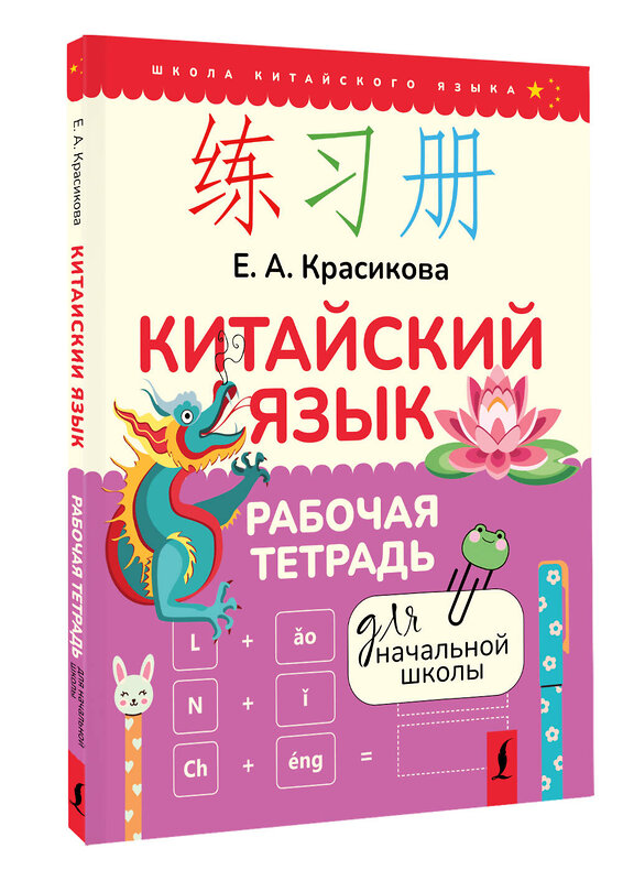 АСТ Е. А. Красикова "Китайский язык. Рабочая тетрадь для начальной школы" 510790 978-5-17-169594-1 