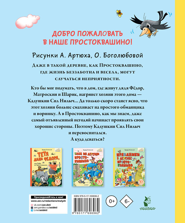 АСТ Успенский Э.Н. "Неприятности в Простоквашино. Сказочные повести" 510792 978-5-17-169696-2 