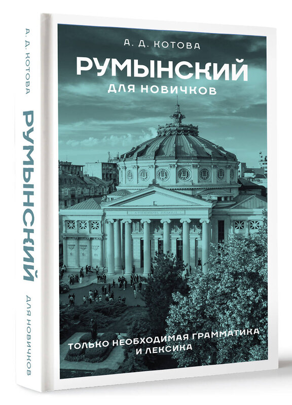 АСТ А. Д. Котова "Румынский для новичков" 510795 978-5-17-169762-4 