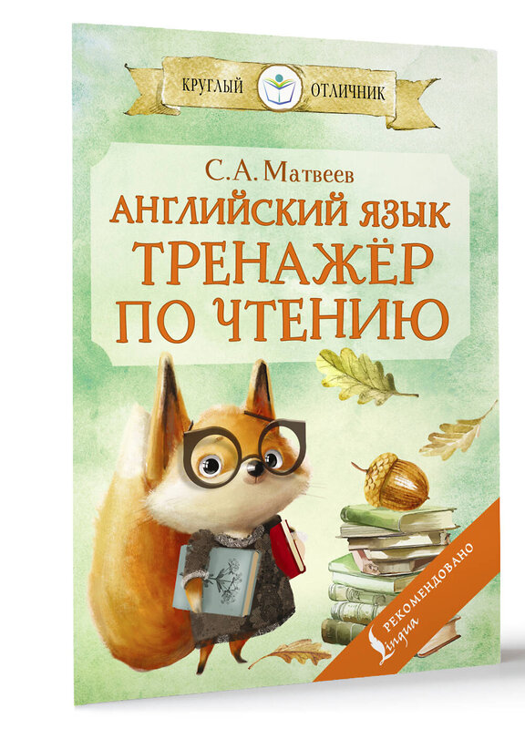 АСТ С. А. Матвеев "Английский язык: тренажёр по чтению" 510796 978-5-17-169807-2 