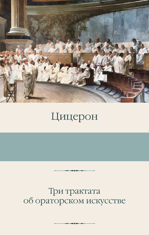 АСТ Цицерон "Три трактата об ораторском искусстве" 510797 978-5-17-169720-4 