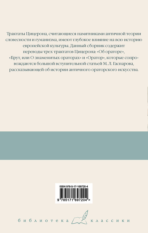 АСТ Цицерон "Три трактата об ораторском искусстве" 510797 978-5-17-169720-4 