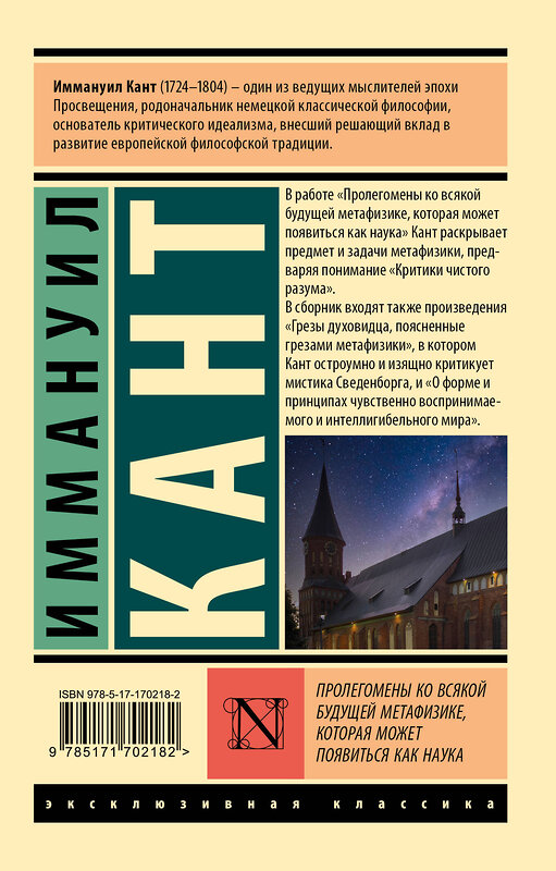 АСТ Иммануил Кант "Пролегомены ко всякой будущей метафизике, которая может появиться как наука" 510800 978-5-17-170218-2 