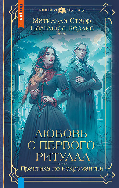 АСТ Матильда Старр, Пальмира Керлис "Любовь с первого ритуала" 510806 978-5-17-170951-8 