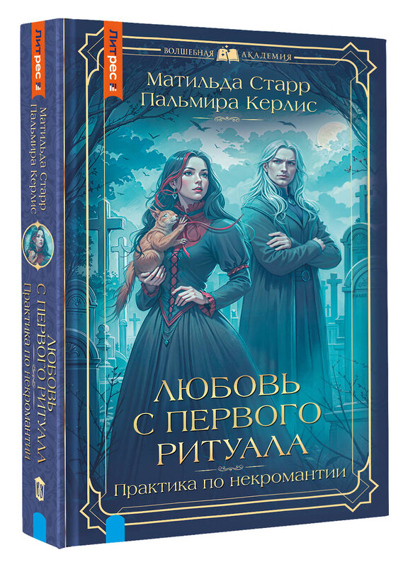 АСТ Матильда Старр, Пальмира Керлис "Любовь с первого ритуала" 510806 978-5-17-170951-8 