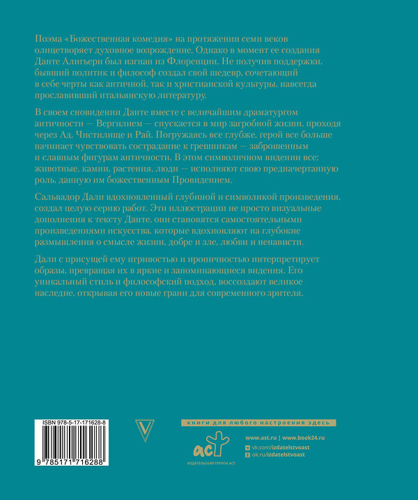 АСТ Алигьери Данте "Божественная комедия с иллюстрациями Сальвадора Дали" 510808 978-5-17-171628-8 