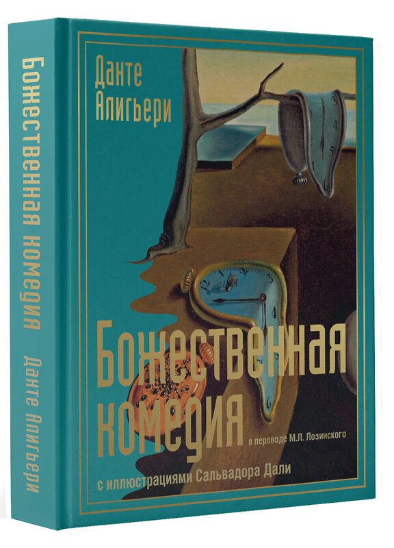 АСТ Алигьери Данте "Божественная комедия с иллюстрациями Сальвадора Дали" 510808 978-5-17-171628-8 