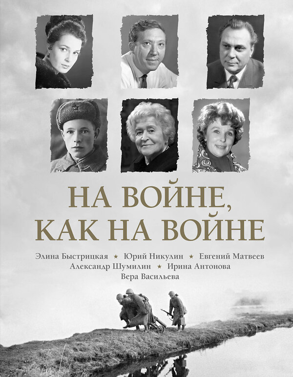 АСТ Э. А. Быстрицкая, Ю. В. Никулин "На войне как на войне" 510809 978-5-17-171687-5 