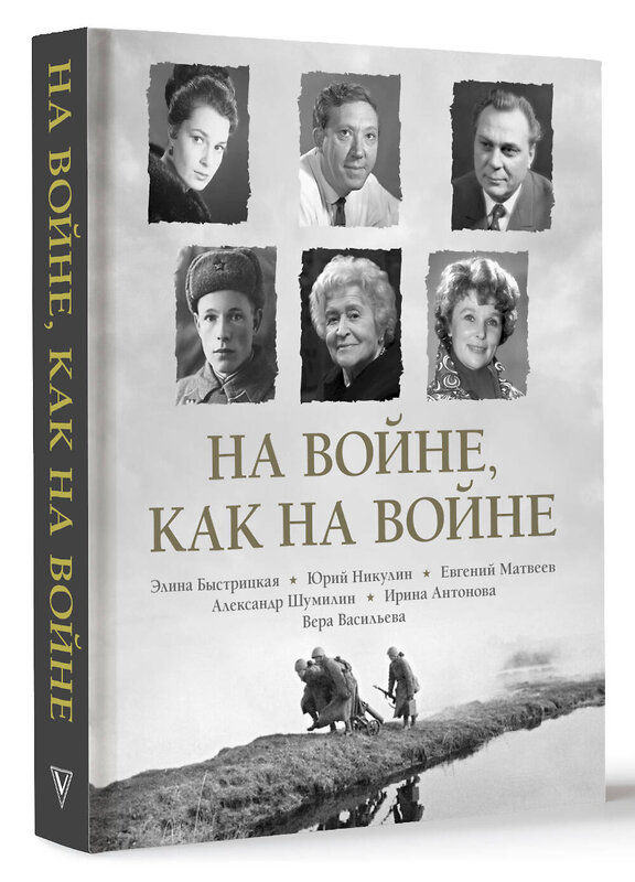 АСТ Э. А. Быстрицкая, Ю. В. Никулин "На войне как на войне" 510809 978-5-17-171687-5 