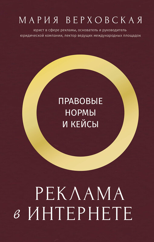 АСТ Верховская Мария "Реклама в Интернете: правовые нормы и кейсы" 510812 978-5-17-171924-1 