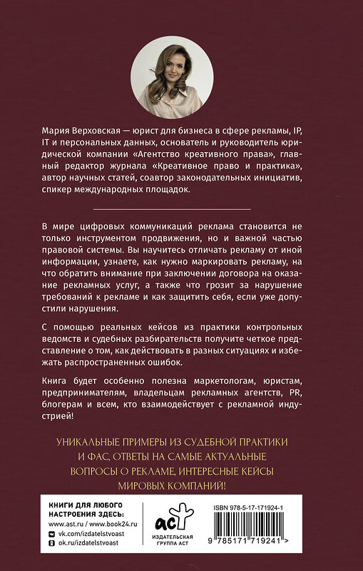 АСТ Верховская Мария "Реклама в Интернете: правовые нормы и кейсы" 510812 978-5-17-171924-1 