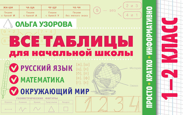 АСТ Узорова О.В. "Все таблицы для начальной школы. 1–2 класс. Русский язык, математика, окружающий мир" 510815 978-5-17-172027-8 