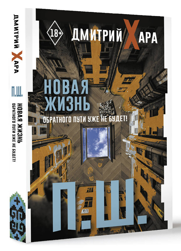 АСТ Дмитрий Хара "П. Ш. Новая жизнь. Обратного пути уже не будет!" 510816 978-5-17-172645-4 