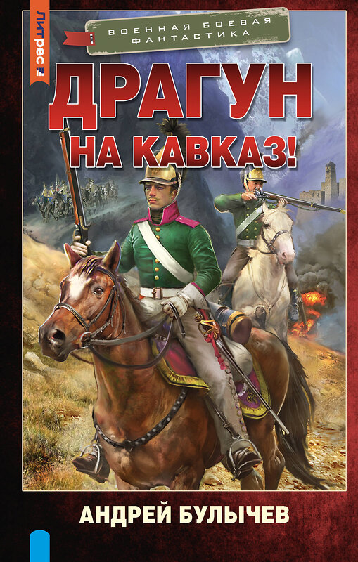 АСТ Андрей Булычев "Драгун. На Кавказ!" 510818 978-5-17-172195-4 