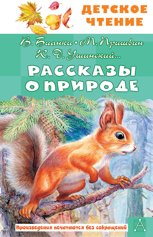 АСТ Бианки В.В., Пришвин М. М., Ушинский К. Д. и др. "Рассказы о природе" 510819 978-5-17-172228-9 