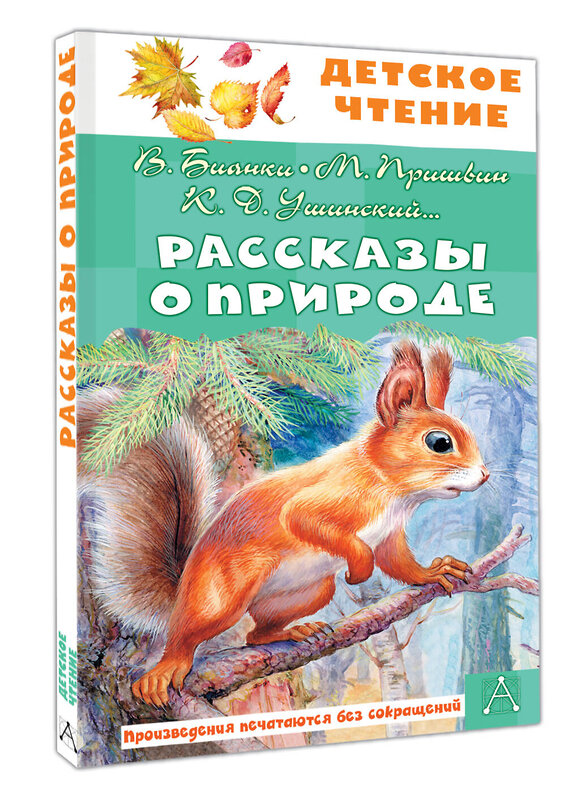 АСТ Бианки В.В., Пришвин М. М., Ушинский К. Д. и др. "Рассказы о природе" 510819 978-5-17-172228-9 