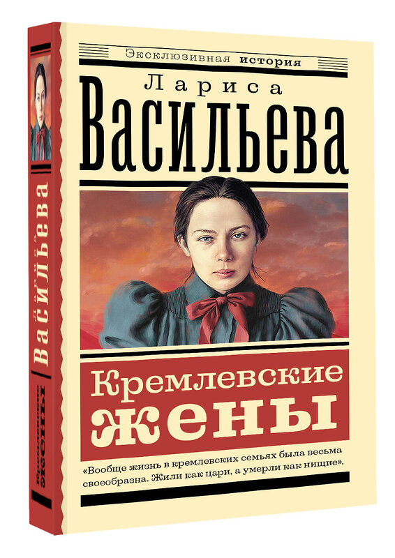 АСТ Л. Н. Васильева "Кремлевские жены" 510821 978-5-17-172904-2 