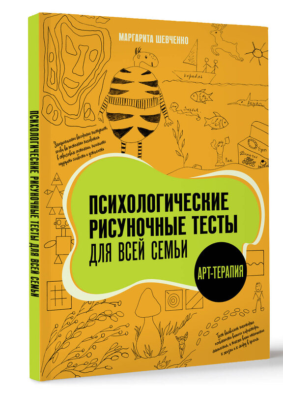 АСТ Маргарита Шевченко "Психологические рисуночные тесты для всей семьи" 510822 978-5-17-172751-2 