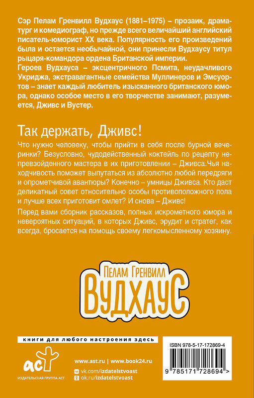 АСТ Пелам Гренвилл Вудхаус "Так держать, Дживс!" 510824 978-5-17-172869-4 