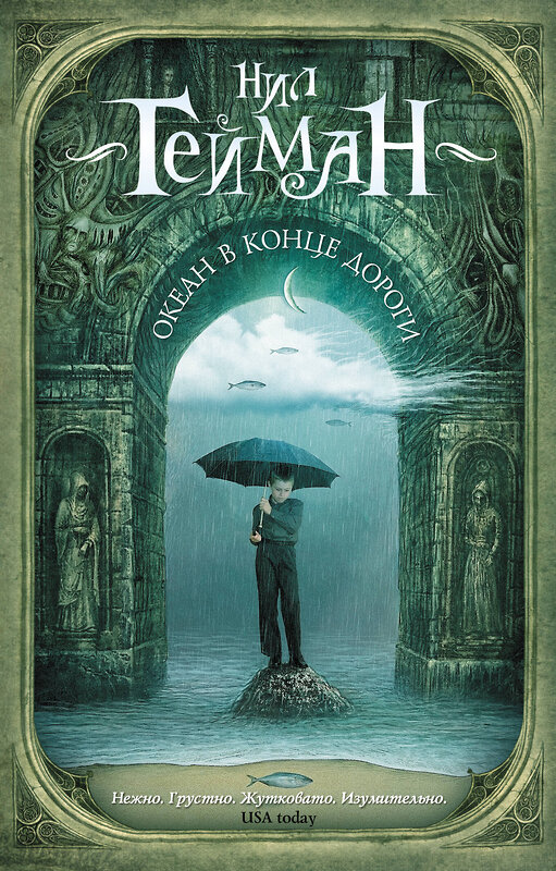 АСТ Нил Гейман "Океан в конце дороги (новый перевод)" 510828 978-5-17-172933-2 