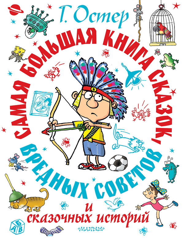 АСТ Остер Г.Б. "Самая большая книга сказок, вредных советов и сказочных историй" 510829 978-5-17-173033-8 