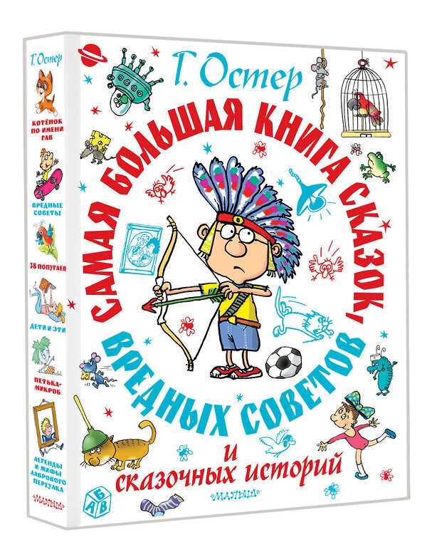 АСТ Остер Г.Б. "Самая большая книга сказок, вредных советов и сказочных историй" 510829 978-5-17-173033-8 