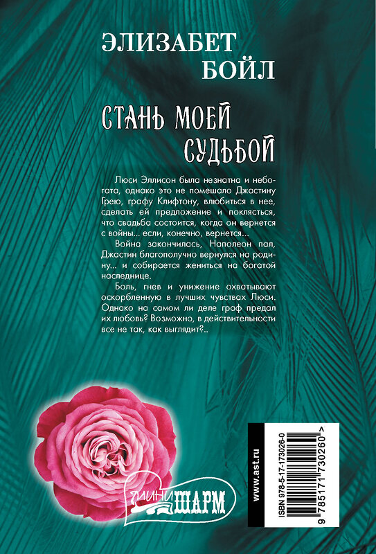 АСТ Элизабет Бойл "Стань моей судьбой" 510830 978-5-17-173026-0 