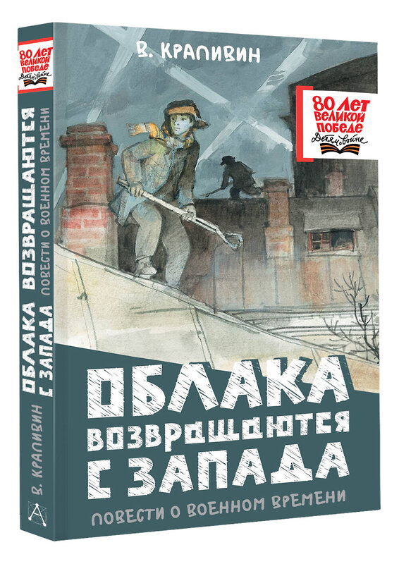 АСТ В. Крапивин "Облака возвращаются с запада. Повести о военном времени" 510831 978-5-17-173031-4 