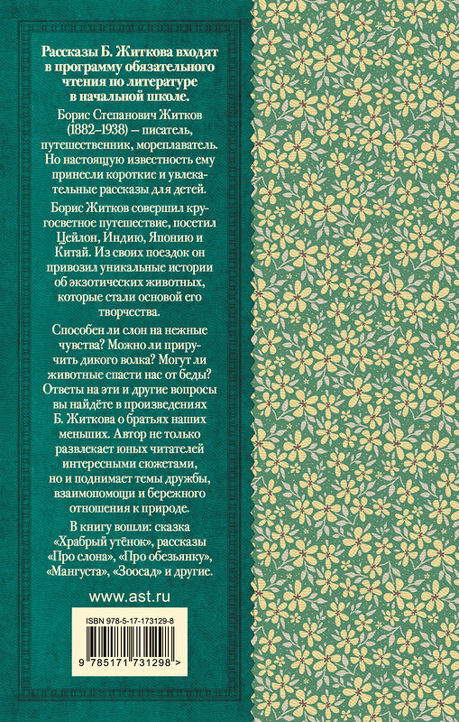 АСТ Борис Житков "Рассказы о животных" 510832 978-5-17-173129-8 